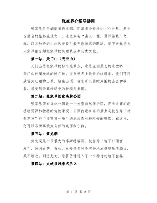 张家界介绍导游词