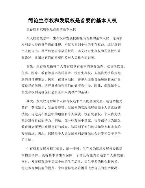 简论生存权和发展权是首要的基本人权