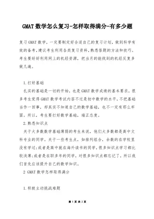 GMAT数学怎么复习-怎样取得满分-有多少题