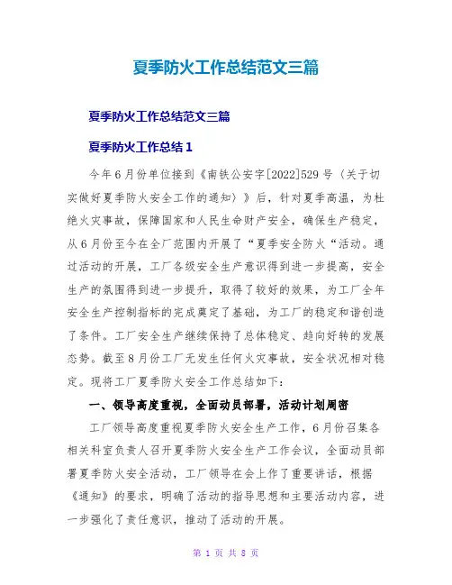 夏季防火工作总结范文三篇