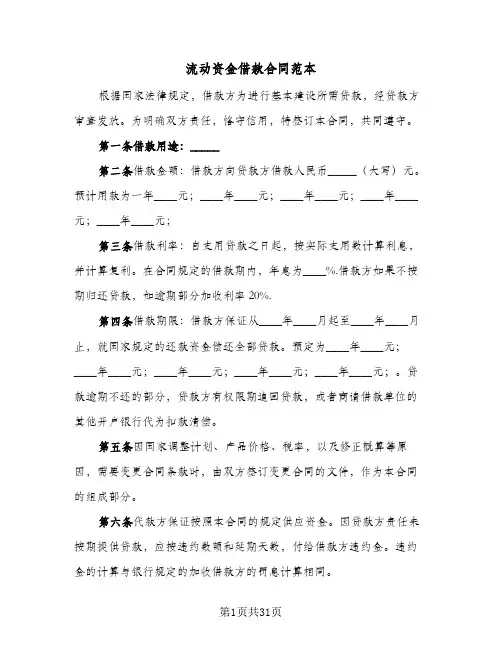 流动资金借款合同范本(8篇)