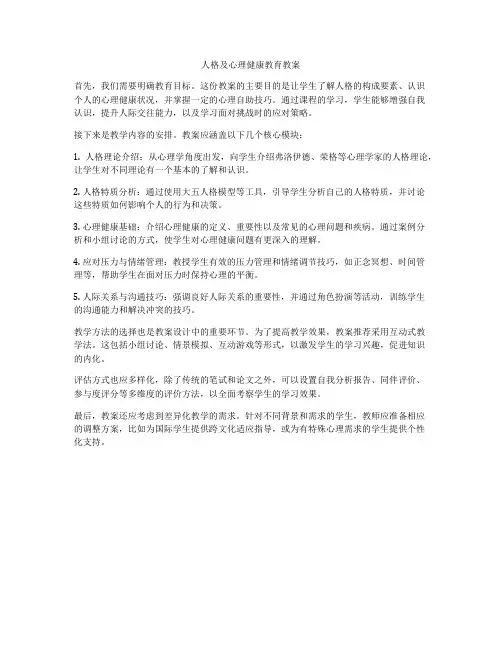 人格及心理健康教育教案