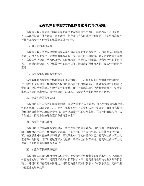 论高校体育教育大学生体育素养的培养途径