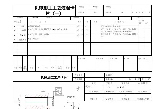 机械加工工艺过程卡片及工序卡