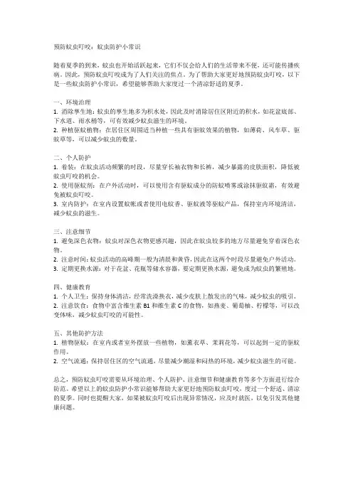 预防蚊虫叮咬：蚊虫防护小常识