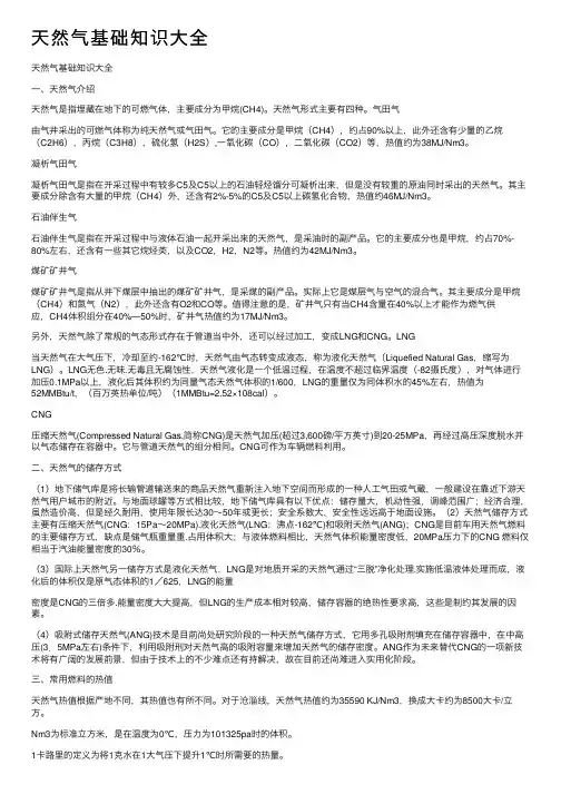 天然气基础知识大全