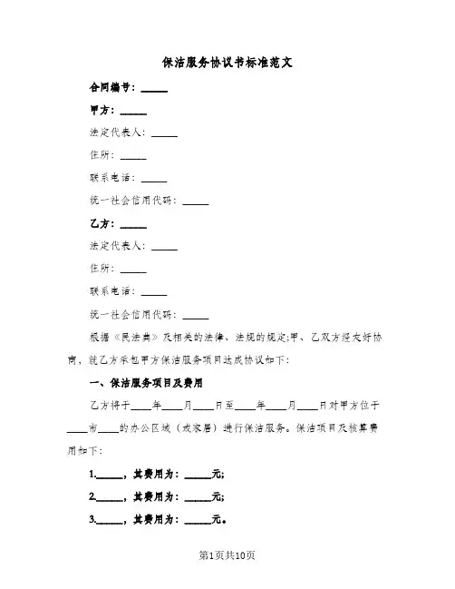 保洁服务协议书标准范文(五篇)