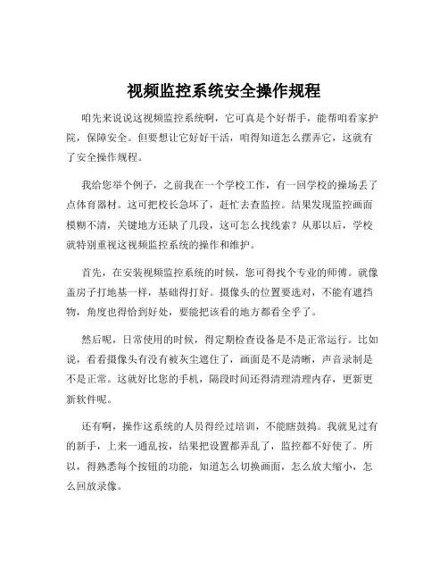 视频监控系统安全操作规程