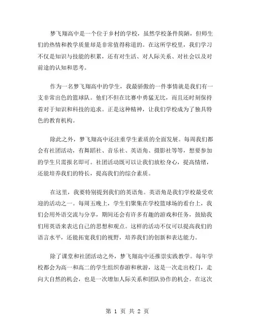 梦飞翔高中作文范文