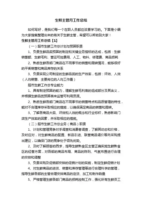 生鲜主管月工作总结