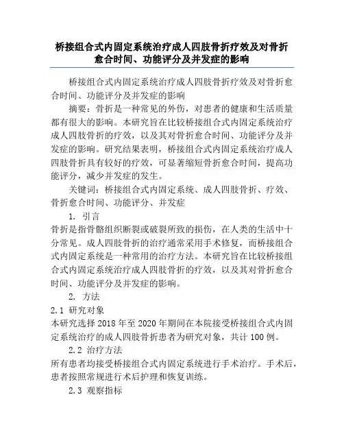 桥接组合式内固定系统治疗成人四肢骨折疗效及对骨折愈合时间、功能评分及并发症的影响