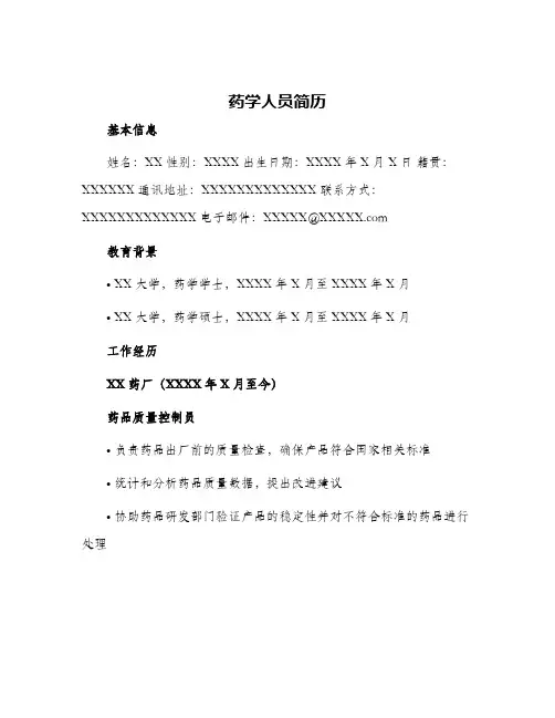 药学人员简历