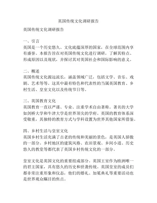 英国传统文化调研报告