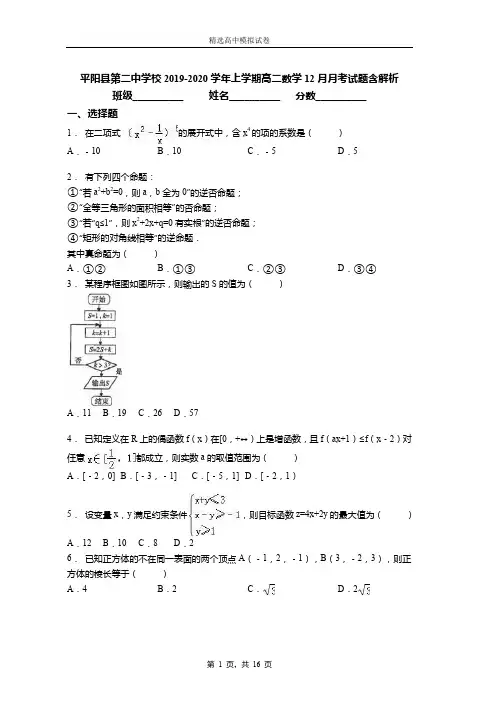 2019-2020学年上学期高二数学12月月考试题含解析(1310)