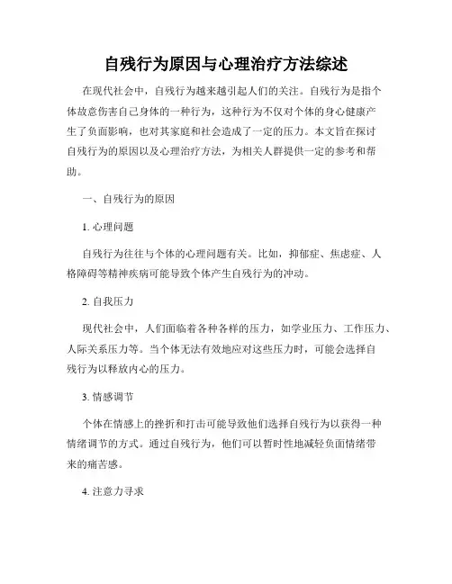 自残行为原因与心理治疗方法综述