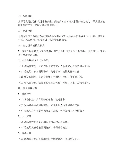 打包机现场应急预案