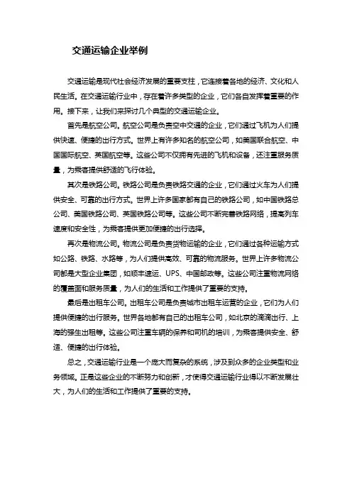 交通运输企业举例