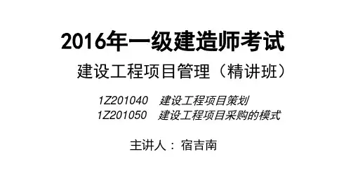 2016一建_项目管理_精讲_宿吉南_第1章_第4讲_打印版