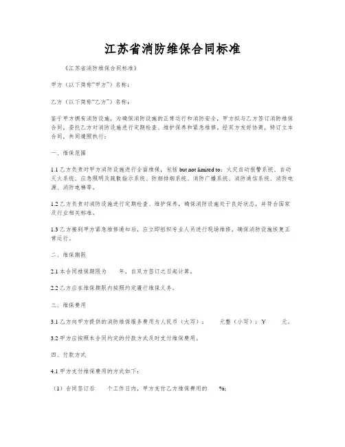 江苏省消防维保合同标准