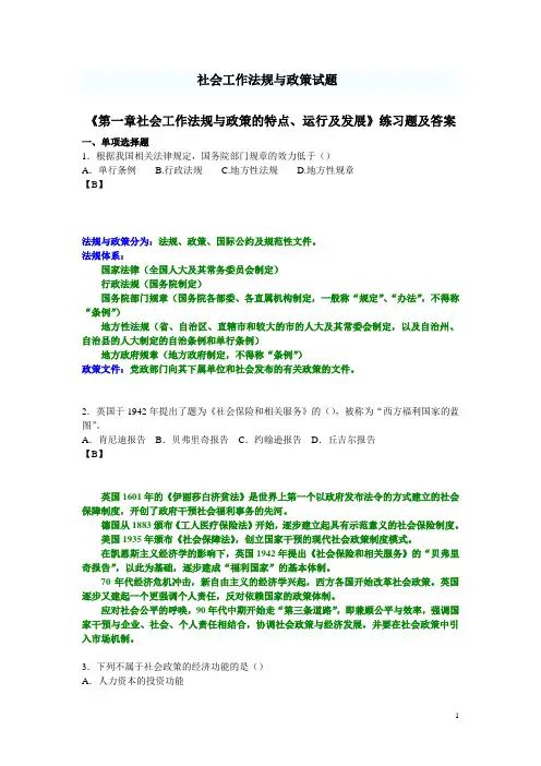 各章《社会工作法规与政策》试题(附带答案)