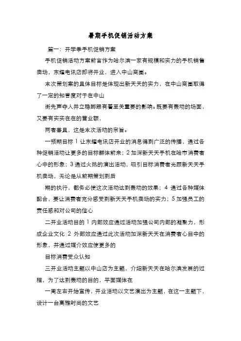 新编整理暑期手机促销活动方案