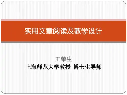 实用文阅读及教学设计(王荣生)