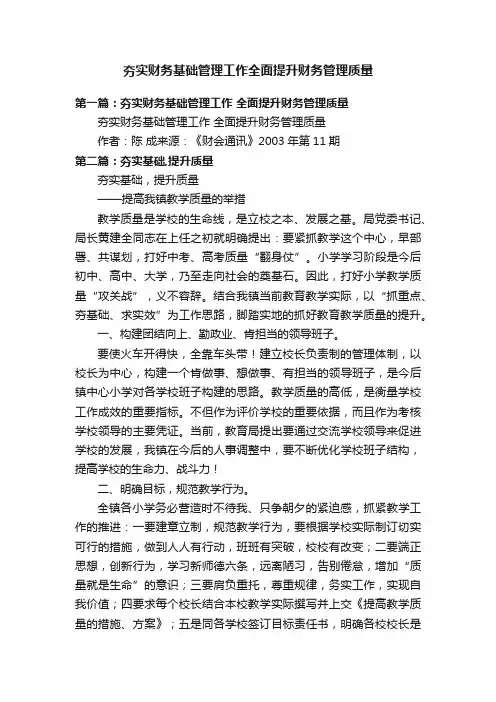 夯实财务基础管理工作全面提升财务管理质量