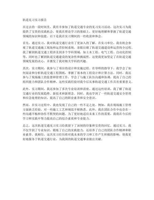 轨道见习实习报告