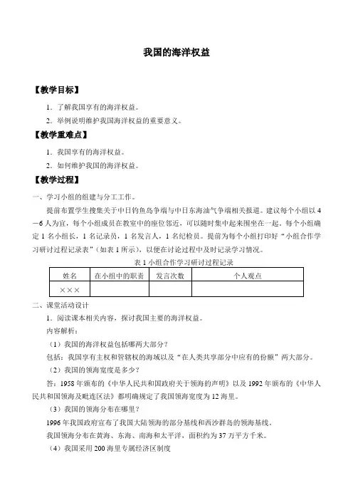 鲁教版高中地理选修2-4.3 我国的海洋权益-教案设计