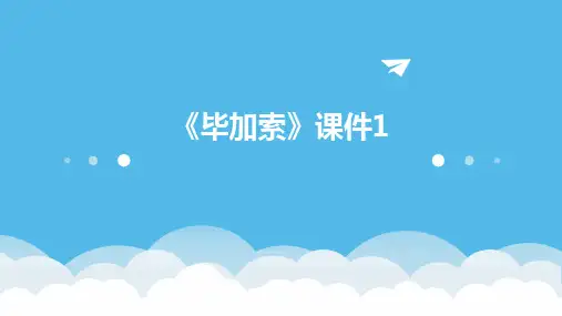 2024版《毕加索》课件1