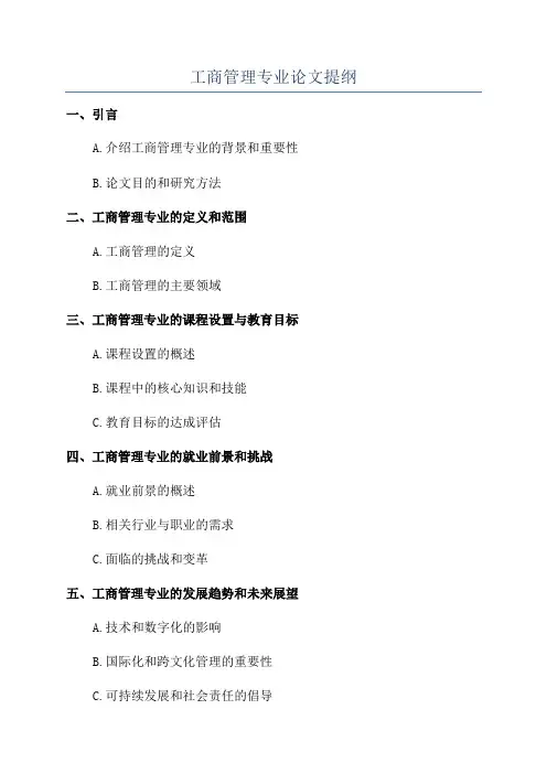 工商管理专业论文提纲