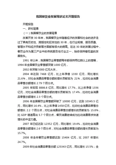 我国餐饮业发展现状论文开题报告