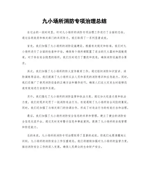 九小场所消防专项治理总结