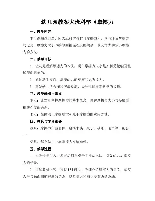 幼儿园教案大班科学《摩擦力