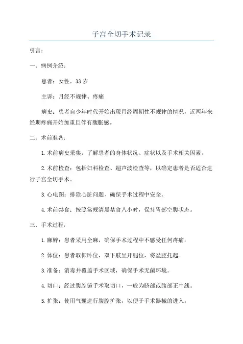 子宫全切手术记录