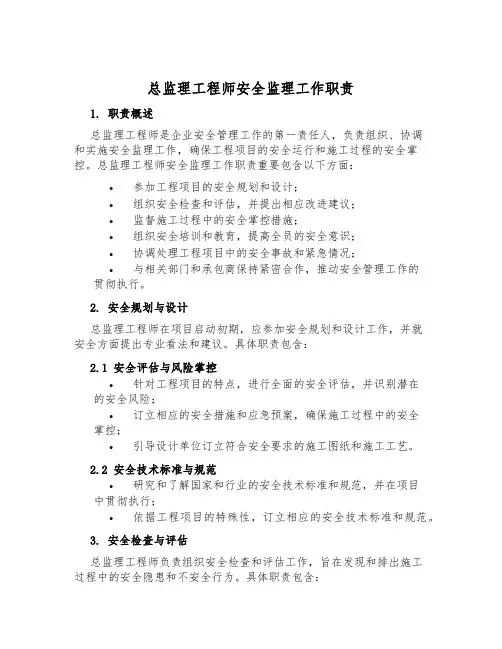 总监理工程师安全监理工作职责