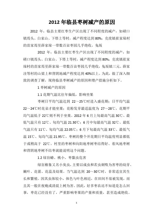 2012年临县枣树减产的原因