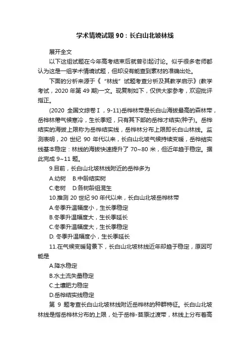 学术情境试题90：长白山北坡林线