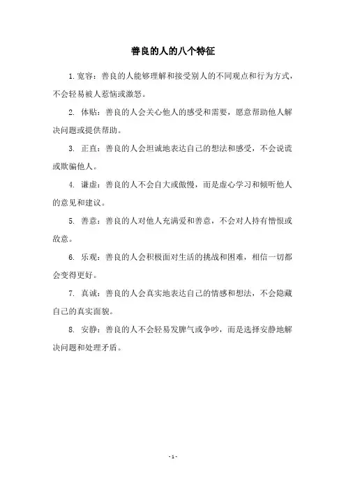 善良的人的八个特征