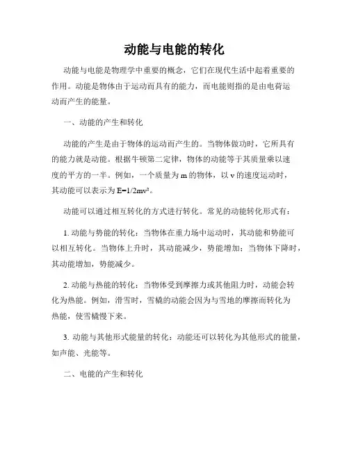 动能与电能的转化