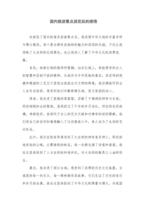 国内旅游景点游览后的感悟