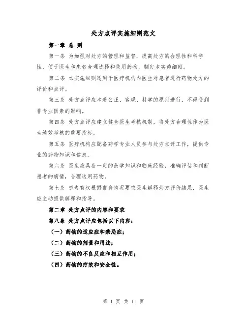 处方点评实施细则范文（三篇）