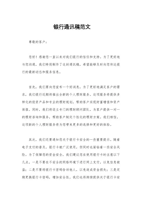 银行通讯稿范文