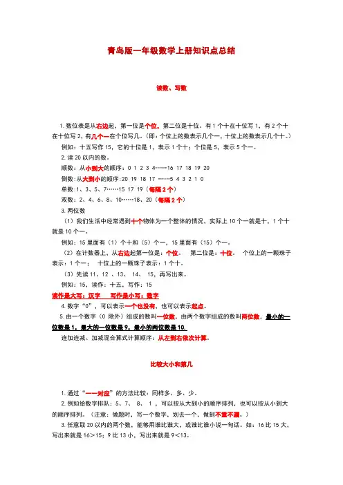青岛版一年级数学上册知识点总结