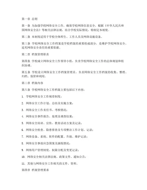 学校网络安全工作档案管理制度