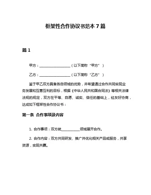 框架性合作协议书范本7篇