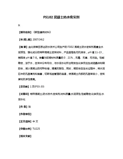 FS102混凝土防水密实剂