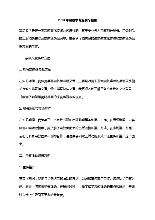2023年宗教学专业实习报告