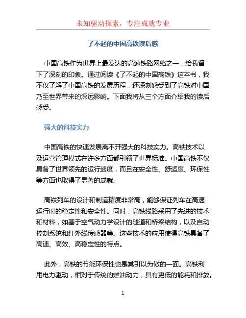 了不起的中国高铁读后感