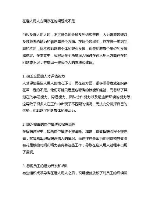 在选人用人方面存在的问题或不足